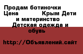 Продам ботиночки GEOX › Цена ­ 1 500 - Крым Дети и материнство » Детская одежда и обувь   